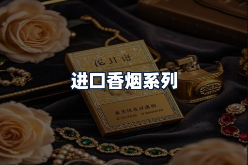 进口香烟